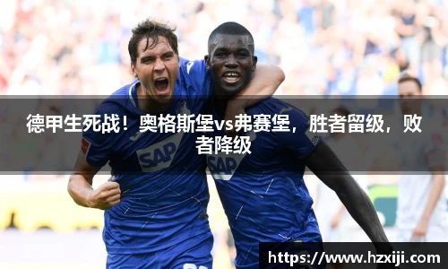 德甲生死战！奥格斯堡vs弗赛堡，胜者留级，败者降级