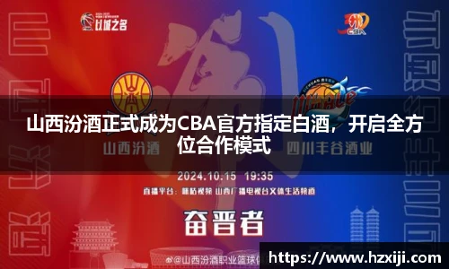 山西汾酒正式成为CBA官方指定白酒，开启全方位合作模式