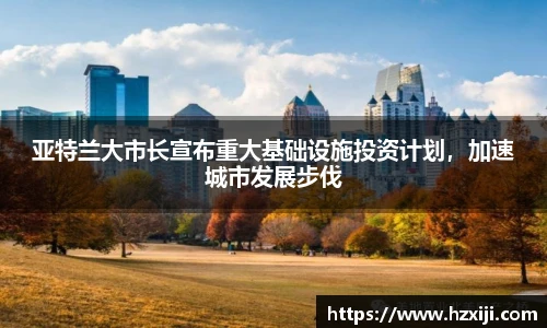 亚特兰大市长宣布重大基础设施投资计划，加速城市发展步伐