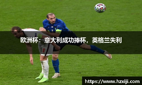 欧洲杯：意大利成功捧杯，英格兰失利