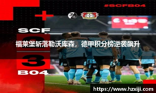 福莱堡斩落勒沃库森，德甲积分榜逆袭飙升