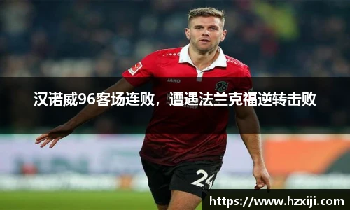 汉诺威96客场连败，遭遇法兰克福逆转击败