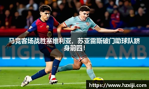 马竞客场战胜塞维利亚，苏亚雷斯破门助球队跻身前四！