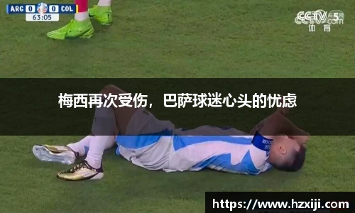 梅西再次受伤，巴萨球迷心头的忧虑