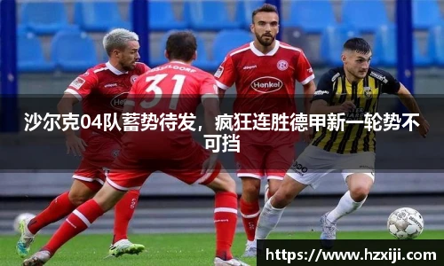 沙尔克04队蓄势待发，疯狂连胜德甲新一轮势不可挡