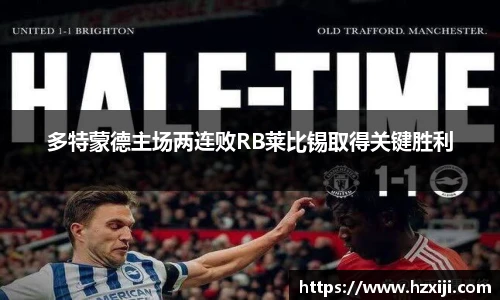多特蒙德主场两连败RB莱比锡取得关键胜利