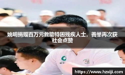 姚明捐赠百万元救助特困残疾人士，善举再次获社会点赞