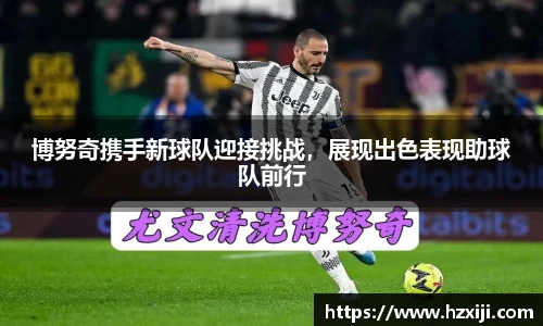 博努奇携手新球队迎接挑战，展现出色表现助球队前行