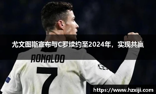 尤文图斯宣布与C罗续约至2024年，实现共赢