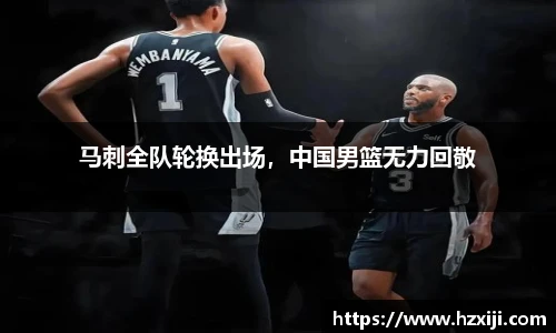 马刺全队轮换出场，中国男篮无力回敬