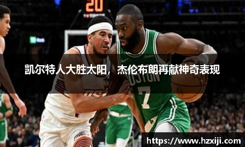 凯尔特人大胜太阳，杰伦布朗再献神奇表现