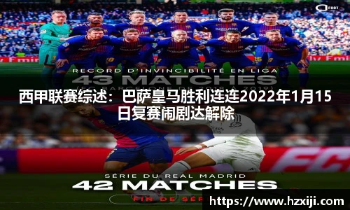 西甲联赛综述：巴萨皇马胜利连连2022年1月15日复赛闹剧达解除