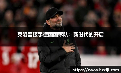 克洛普接手德国国家队：新时代的开启