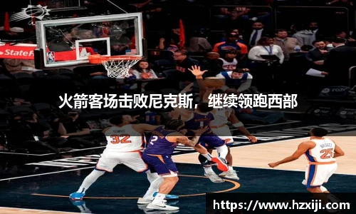 火箭客场击败尼克斯，继续领跑西部
