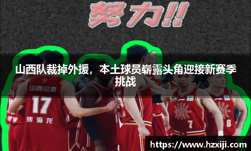 山西队裁掉外援，本土球员崭露头角迎接新赛季挑战