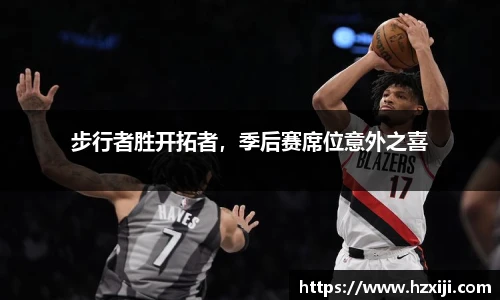 步行者胜开拓者，季后赛席位意外之喜