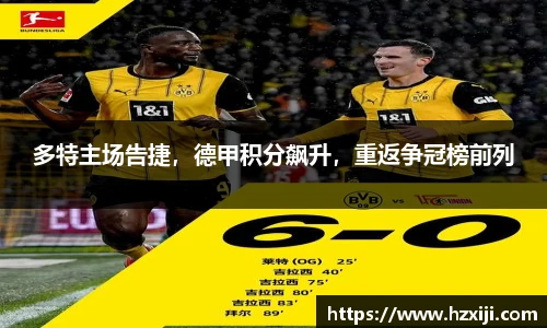 多特主场告捷，德甲积分飙升，重返争冠榜前列