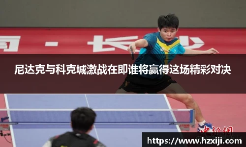 尼达克与科克城激战在即谁将赢得这场精彩对决