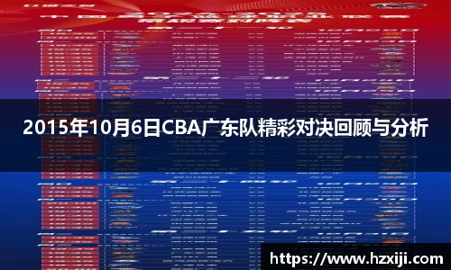 2015年10月6日CBA广东队精彩对决回顾与分析