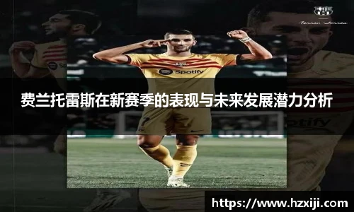 费兰托雷斯在新赛季的表现与未来发展潜力分析