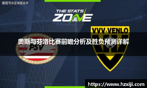 奥斯与芬洛比赛前瞻分析及胜负预测详解