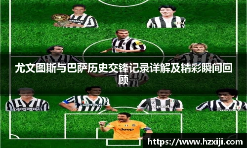 尤文图斯与巴萨历史交锋记录详解及精彩瞬间回顾