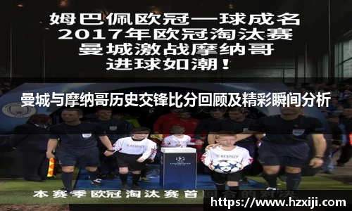 曼城与摩纳哥历史交锋比分回顾及精彩瞬间分析