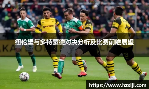 纽伦堡与多特蒙德对决分析及比赛前瞻展望