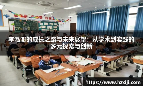李泓澎的成长之路与未来展望：从学术到实践的多元探索与创新