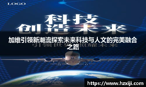 加维引领新潮流探索未来科技与人文的完美融合之路