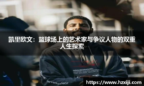 凯里欧文：篮球场上的艺术家与争议人物的双重人生探索