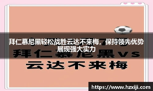 拜仁慕尼黑轻松战胜云达不来梅，保持领先优势展现强大实力
