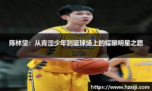 陈林坚：从青涩少年到篮球场上的耀眼明星之路