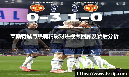 莱斯特城与热刺精彩对决视频回顾及赛后分析