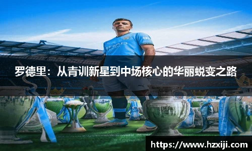 罗德里：从青训新星到中场核心的华丽蜕变之路