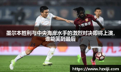 墨尔本胜利与中央海岸水手的激烈对决即将上演，谁能笑到最后