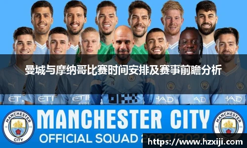 曼城与摩纳哥比赛时间安排及赛事前瞻分析