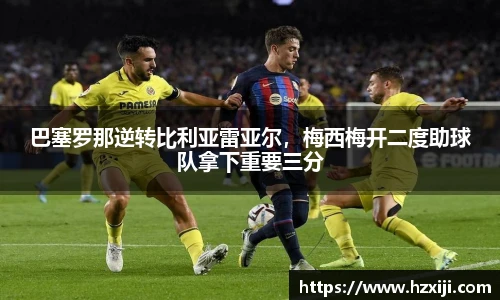 巴塞罗那逆转比利亚雷亚尔，梅西梅开二度助球队拿下重要三分