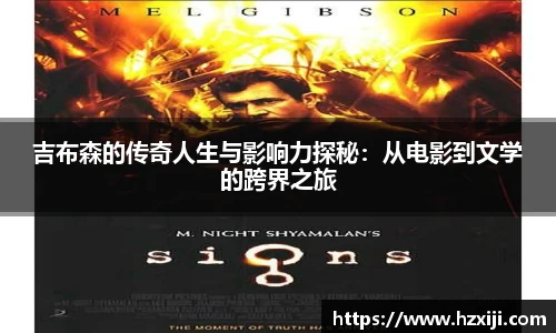 吉布森的传奇人生与影响力探秘：从电影到文学的跨界之旅