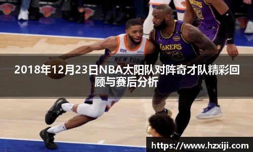 2018年12月23日NBA太阳队对阵奇才队精彩回顾与赛后分析