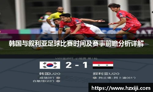 韩国与叙利亚足球比赛时间及赛事前瞻分析详解