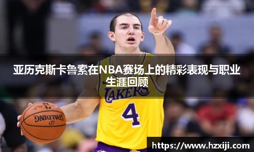 亚历克斯卡鲁索在NBA赛场上的精彩表现与职业生涯回顾