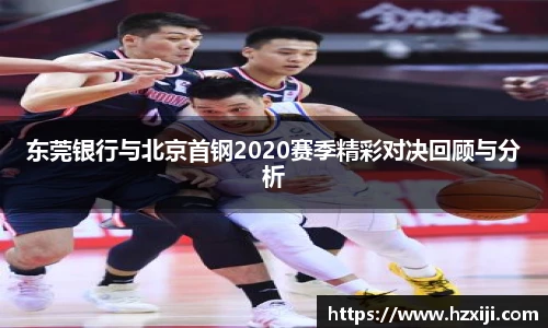 东莞银行与北京首钢2020赛季精彩对决回顾与分析