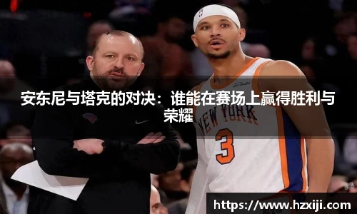 安东尼与塔克的对决：谁能在赛场上赢得胜利与荣耀