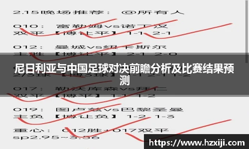 尼日利亚与中国足球对决前瞻分析及比赛结果预测