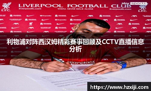 利物浦对阵西汉姆精彩赛事回顾及CCTV直播信息分析