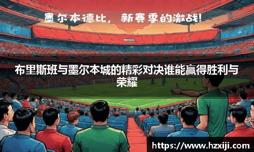 布里斯班与墨尔本城的精彩对决谁能赢得胜利与荣耀